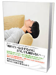 健やかな眠り 特典,販売支援付