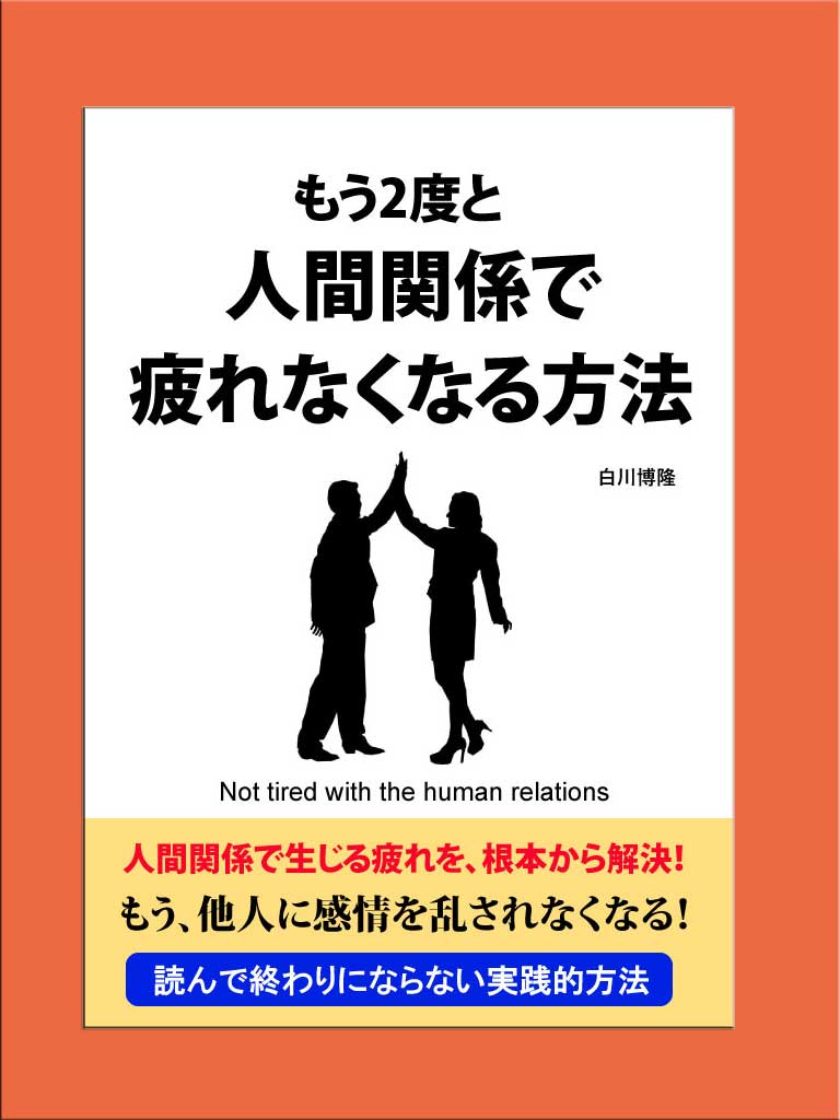 もう2度と人間関係で疲れなくなる方法