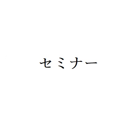 セミナー費用