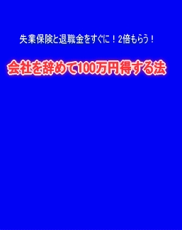 会社を辞めて102万5,110円得した法