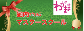 わがまま国内物販マスタースクール