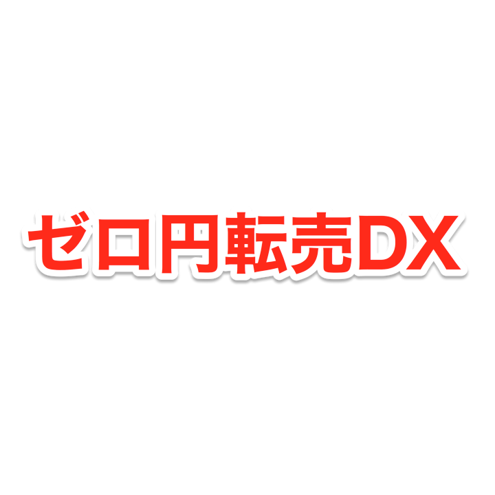 ゼロ円転売DX