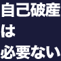 自己破産や債務整理をせずに、法律家の手を借りる必要もなく、あなた自身で借金を合法的に解決する方法←改善率97%