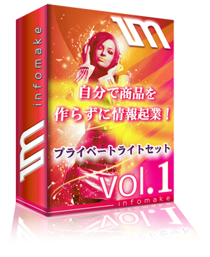 自分の商品を作らず情報起業【プライベートライトセットvol.1】