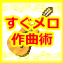 【すぐメロ作曲術】