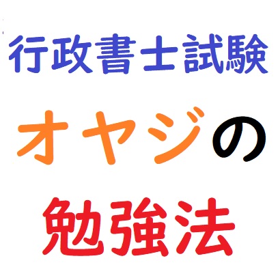 行政書士試験「オヤジの勉強法」『問題の奥に、答えが透けて見えた！ ?(￣[]￣；) 「奇跡の高速インプット法」』