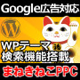 まねきねこPPC 4/18ヤフー広告掲載基準改正対応版ワードプレステーマ