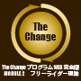 The Change プログラム MODULE 2 フリーライダー理論 モニターパッケージ