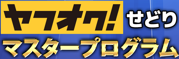 ヤフオク！せどりマスタープログラム