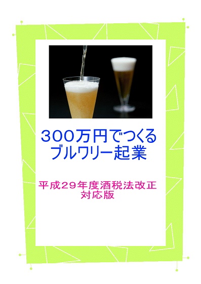 300万円でつくるブルワリー起業