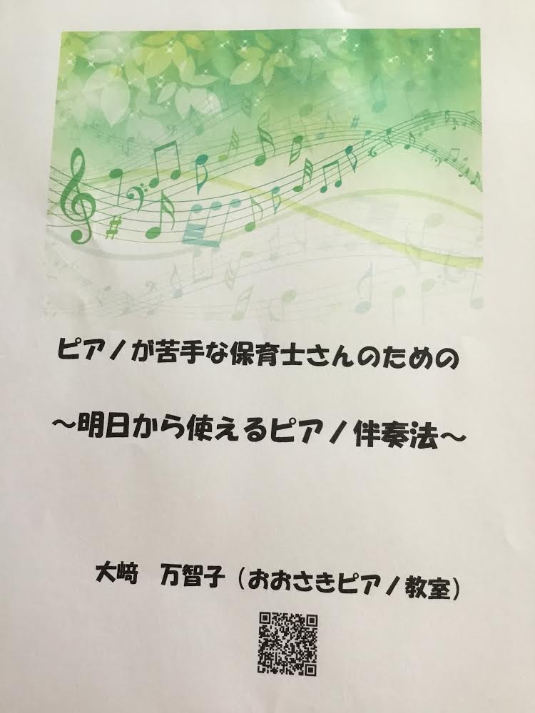 ピアノが苦手な保育士さんのための明日から使えるピアノ伴奏法