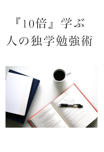 『１０倍』学ぶ人の独学勉強術