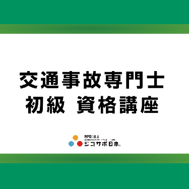 初級交通事故専門士資格取得講座