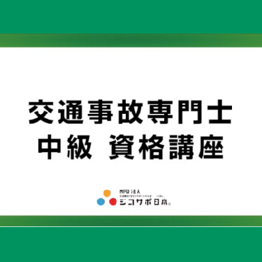 中級交通事故専門士資格取得講座＋【特典】で頭部むち打ちガイドブックも受講できます