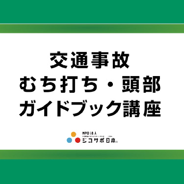 交通事故 むち打ち・頭部ガイドブック講習会