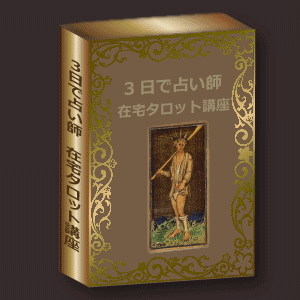 仕事につながる学びラーンとアーン 【在宅タロット占い師講座】