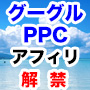 PPCググリエイト【グーグルでPPCアフィリエイト】