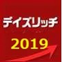 “デイズリッチ2019”