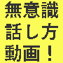 無意識に働きかける話し方動画セミナー