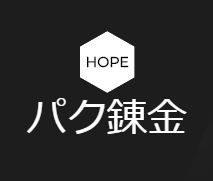 パクリジナル錬金実践プログラム［HOPE］
