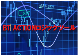 勝率脅威の80％『BT ACTION　FXロジックツール』