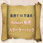 amazon転売スターターパック