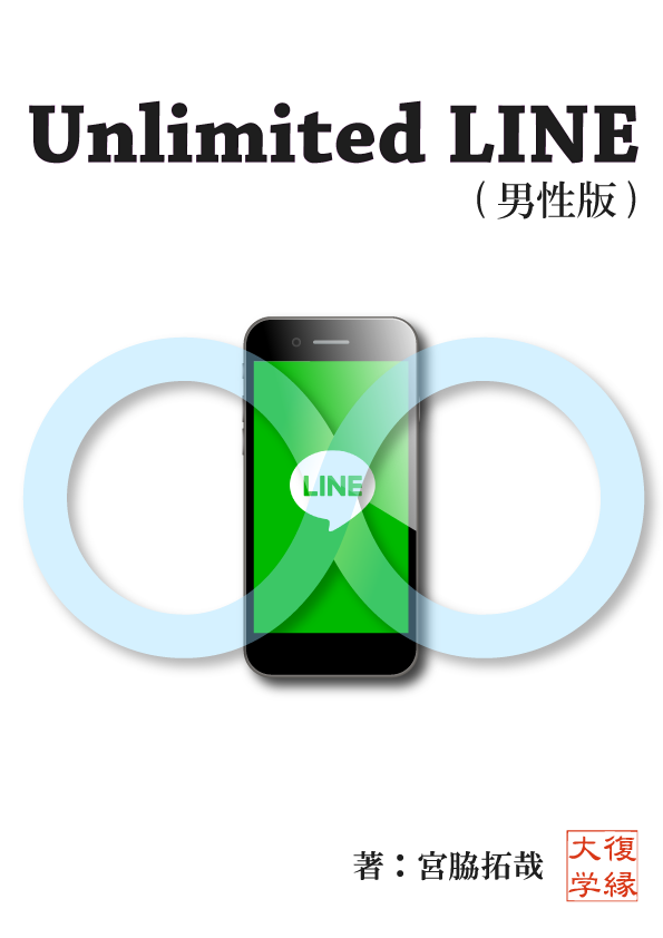 復縁 Unlimited LINE男性版　by復縁大学