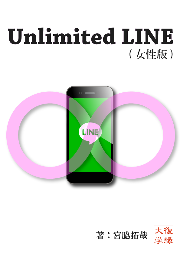 復縁 Unlimited LINE女性版　by復縁大学