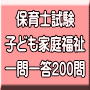 令和２年（後期）保育士試験：子ども家庭福祉 一問一答200問（ＰＤＦ版）