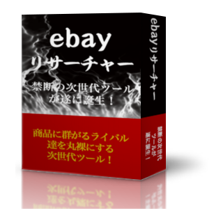 ebayリサーチャー(特別価格)