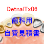 Dental-Tx06 【歯科用自費見積書】Windows