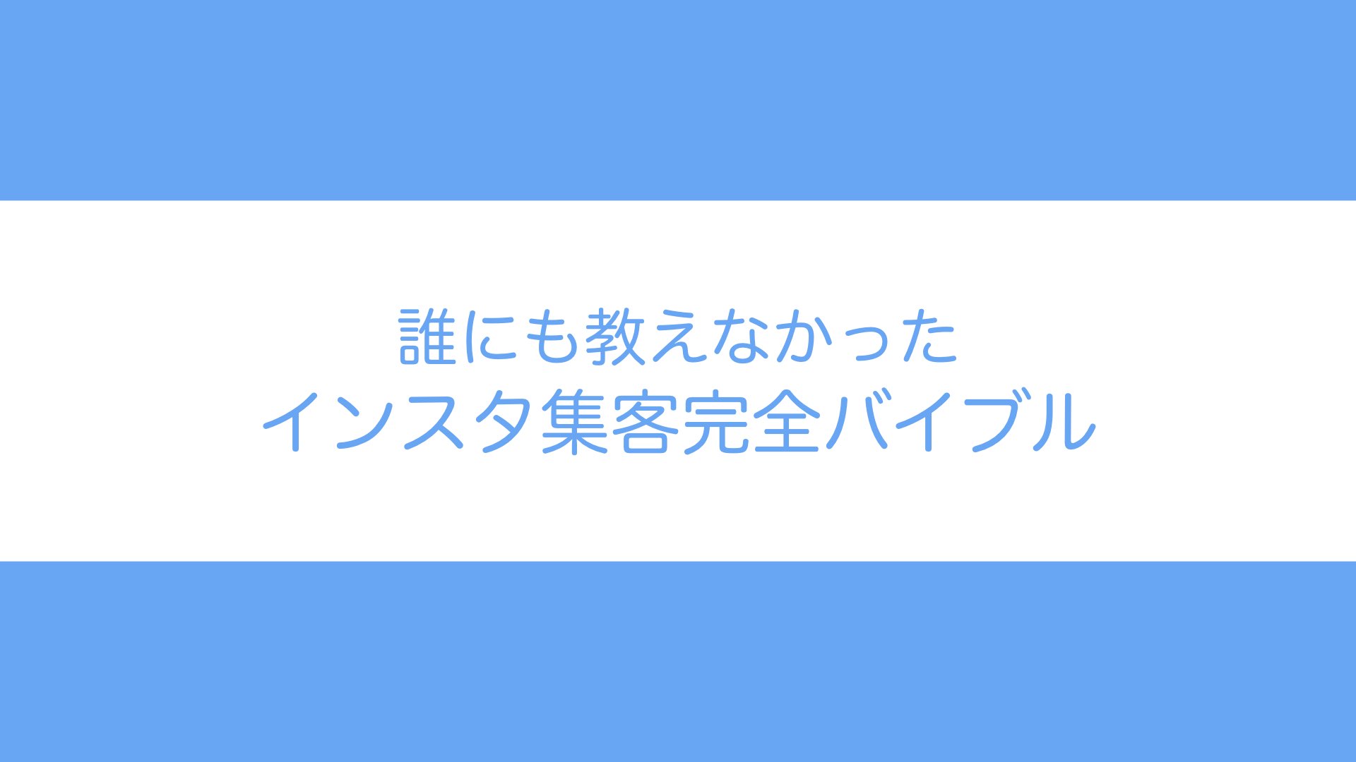 誰にも教えなかったインスタ集客完全バイブル