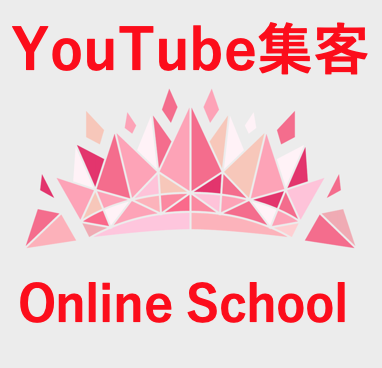 YouTube集客オンラインスクール