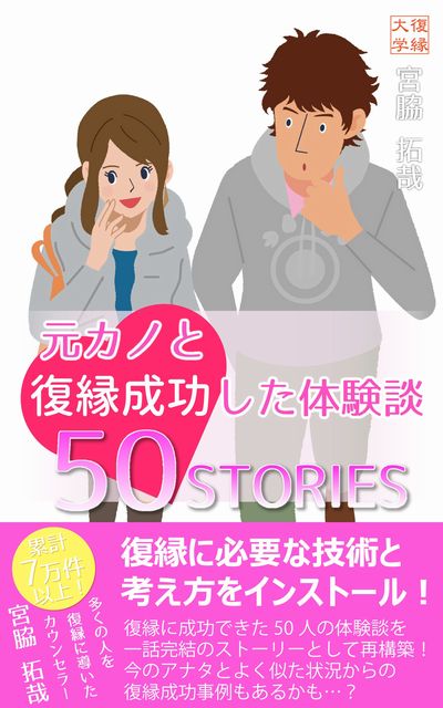 復縁体験談50STORIES男性版