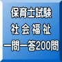 令和３年（前期）保育士試験：社会福祉 一問一答200問（ＰＤＦ版）