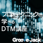 【DTM講座】動画で学べるプロの作曲編曲講座【GROOVE JACK】