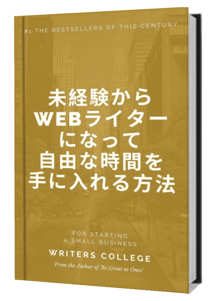 未経験からWEBライターになって自由な時間を手に入れる方法