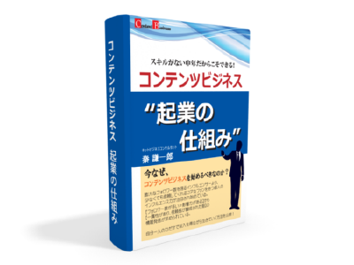 不変的王道コンテンツビジネスマスターズ実践講座