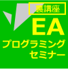 裏講座・ＥＡプログラミングセミナー【オンラインセミナー】