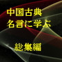 中国古典 名言に学ぶ 総集編
