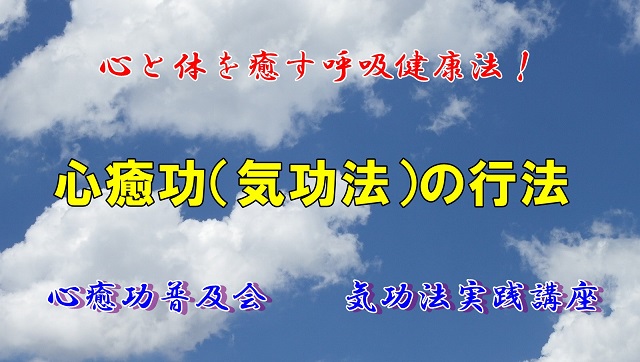 心癒功・気功法実践講座の教材