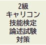 2級キャリアコンサルティング技能検定論述試験対策マニュアル