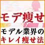 モデ痩せ - 芸能人と女優が実践するモデルがキレイに痩せるダイエットの方法