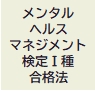 メンタルヘルス・マネジメント検定?種(マスターコース)　一発合格者が語る勉強法