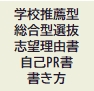 大学・短期大学　学校推薦型選抜（推薦入試）・総合型選抜（AO入試）志望理由書・自己PR書　作成マニュアル