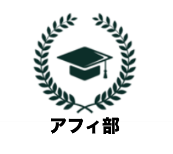 アフィ部〜アド運用アフィリエイト編〜