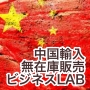 中国輸入×無在庫販売ビジネスLAB