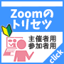 Zoomのトリセツ