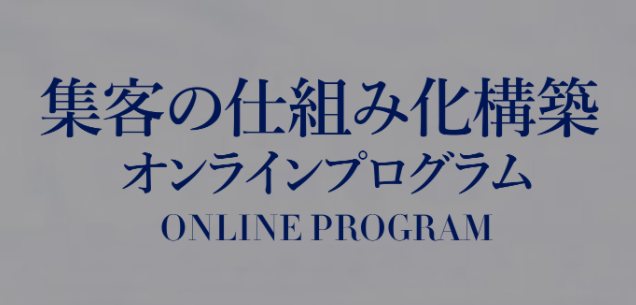 CVC式集客の仕組み化6か月プログラム