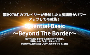 Essential Basic Beyond the Border Basicコース